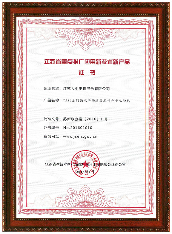 江苏省重点推广应用新技术新产品证书
